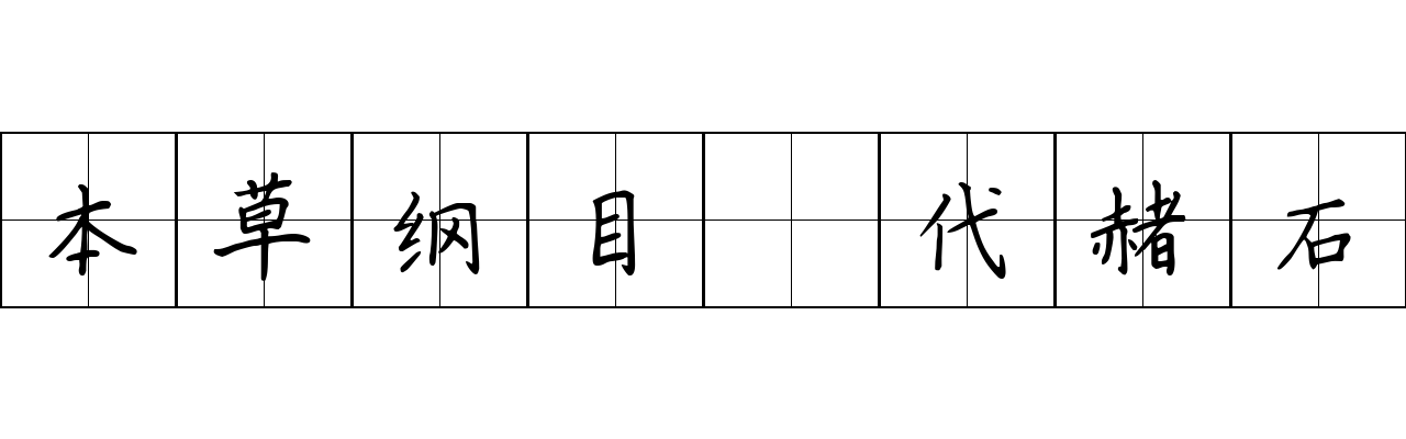 本草纲目 代赭石